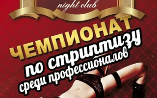 Вечеринка «Чемпионат мира по стриптизу» в ночном клубе Royal