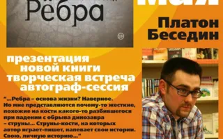 Литературная гостиная «Атриума»: презентация новой книги Платона Беседина «Рёбра»