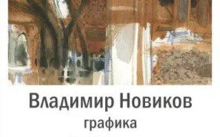 Выставка графики Владимира Новикова «Мастерская №»