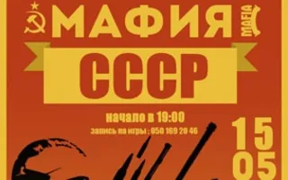 MAFIA CRIMEA LEAGUE — «Мафия в СССР». 15 мая 2014