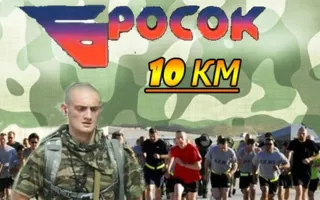 Десятикилометровый армейский марш-бросок «Парк Победы — Исторический бульвар»