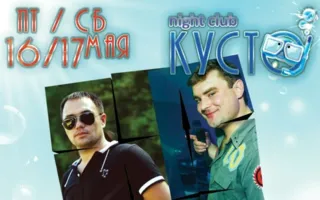 Вечеринка «House Cocktail» в ночном клубе «Кусто» 16-17 мая 2014