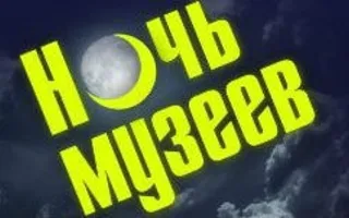 Международная акция «Ночь музеев» в ИОЦ «Русский музей: виртуальный филиал»