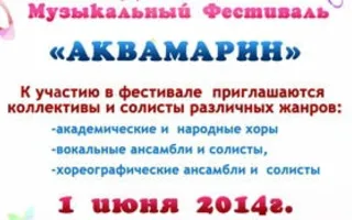 Детский музыкальный фестиваль «Аквамарин»
