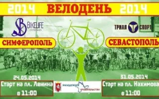 Массовый велопробег «Велодень — 2014» в Севастополе 31 мая 2014