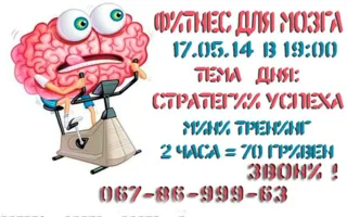 Мини-тренинг «Фитнес для мозга» 17 мая 2014