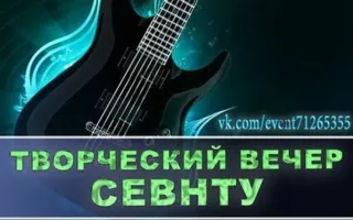 Творческий вечер СевНТУ в арт-клубе «Артишок» 22 мая 2014