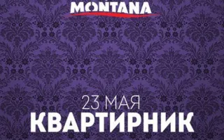 Квартирник в Lounge Cafe Montana 23 мая 2014