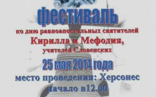 Праздник славянской письменности и культуры. Фестиваль ко Дню равноапостольных святителей Кирилла и Мефодия