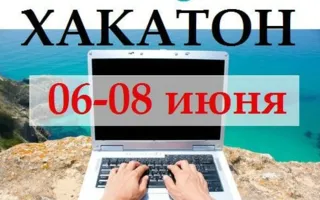 Хакатон — IT-марафон в Севастополе 6-8 июня 2014