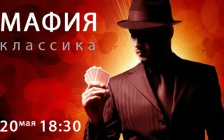 «Мафия» от Студактива и Just Game 20 мая 2014