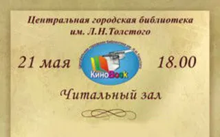 «Помпеи» в клубе любителей кино «Киноbook» 21 мая 2014