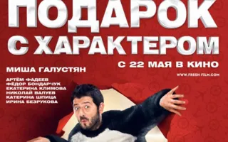 Подарок с характером