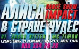 Вечеринка «Алиса в стране чудес» в ночном клубе Butterfly