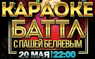 Караоке-батл в караоке-клубе First