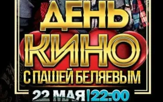 Вечеринка «День кино» в караоке-клубе First