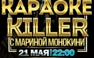 Шоу «Караоке-киллер» в караоке-клубе First