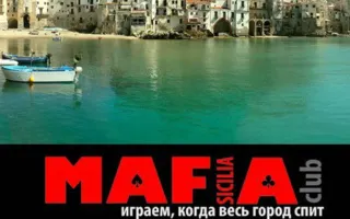 Мафия от Club SICILIA в «Лумумбе» 22 мая 2014