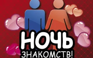 Ночь знакомств в ночном клубе Royal