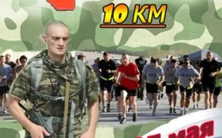 Десятикилометровый армейский марш-бросок «Парк Победы — площадь Нахимова». 25 мая 2014