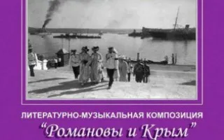 Литературно-музыкальная композиция «Романовы и Крым» в День России в заповеднике «Херсонес Таврический»