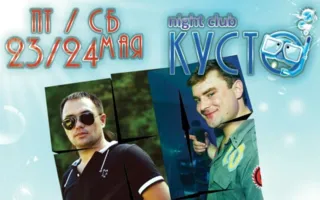 Вечеринка «House Cocktail» в ночном клубе «Кусто» 23-24 мая 2014