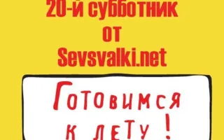 Субботник на территории Южного оградительного мола от Sevsvalki.net