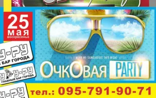 Вечеринка «Очковая пати» в «Уру-Ру» 25 мая 2014