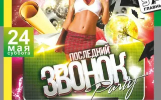 Вечеринка «Последний звонок» в «Уру-Ру» 24 мая 2014