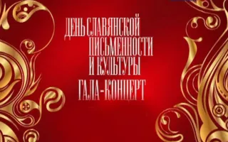 Гала-концерт ко Дню славянской письменности и культуры на площади Нахимова