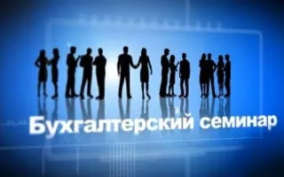 Семинары по переходу на российское законодательство от медиа-холдинга «Актион»