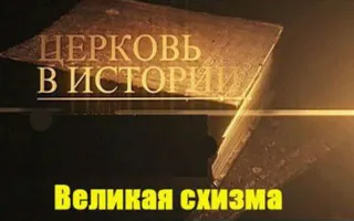 XVI международная конференция по истории религии и религиоведению: «Великая схизма». Открытие