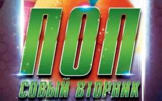 Вечеринка «Попсовый вторник» в ночном клубе Butterfly 27 мая 2014