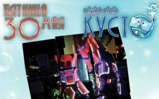 ​Светодиодное шоу на ходулях «Gefest Light Show» в ночном клубе «Кусто»