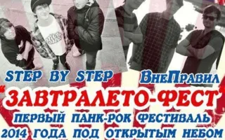 «Завтра лето» — панк-рок фест на Максимовой даче