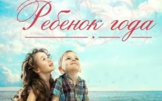 Национальная детская премия «Ребёнок Года»