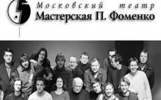 Пресс-конференция актёров и режиссёра театра им. Фоменко в Доме Москвы