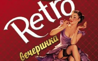 Ретро-вечеринка в ночном клубе Royal 31 мая 2014