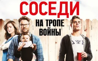 Соседи. На тропе войны
