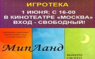 Игротека от Just Game и магазина «Мипланд»