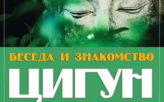 Ознакомительная лекция по Чжун Юань Цигун