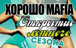Mafia Crimea League: Открытие летнего сезона