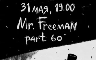 Mr. Freeman — мировая премьера