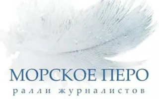 Яхтенная регата для журналистов «Морское перо — 2014»