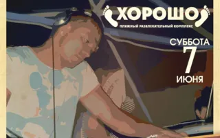 Вечеринка «DJ Frost: 20 лет за пультом» в ПРК «Хорошо»