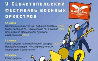 V Севастопольский международный фестиваль военных оркестров «Война и Мир»