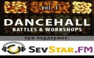 Мастер-классы и батл по дэнсхоллу