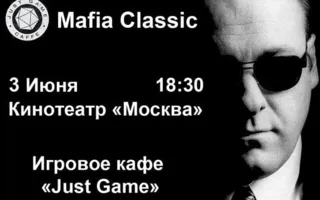 «Мафия-классика» от Студактива и Just Game 3 июня 2014
