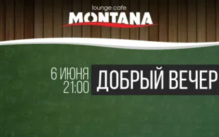 Вечеринка «Добрый вечер» в Lounge Cafe Montana 6 июня 2014