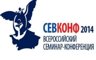 Всероссийский семинар-конференция по новому государственному и муниципальному управлению ​СЕВКОНФ — 2014.